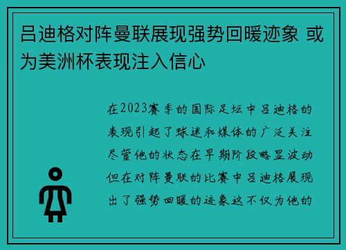 吕迪格对阵曼联展现强势回暖迹象 或为美洲杯表现注入信心