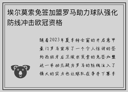 埃尔莫索免签加盟罗马助力球队强化防线冲击欧冠资格