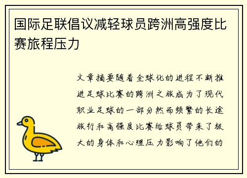 国际足联倡议减轻球员跨洲高强度比赛旅程压力