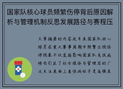 国家队核心球员频繁伤停背后原因解析与管理机制反思发展路径与赛程压力