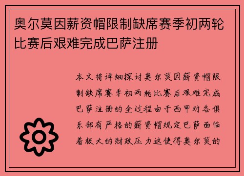 奥尔莫因薪资帽限制缺席赛季初两轮比赛后艰难完成巴萨注册 奥尔莫因薪资帽限制缺席赛季初两轮比赛后艰难完成巴萨注册