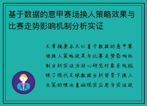 基于数据的意甲赛场换人策略效果与比赛走势影响机制分析实证