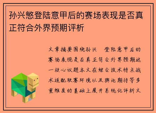 孙兴慜登陆意甲后的赛场表现是否真正符合外界预期评析