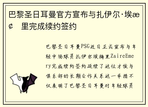 巴黎圣日耳曼官方宣布与扎伊尔·埃梅里完成续约签约