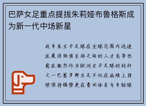 巴萨女足重点提拔朱莉娅布鲁格斯成为新一代中场新星
