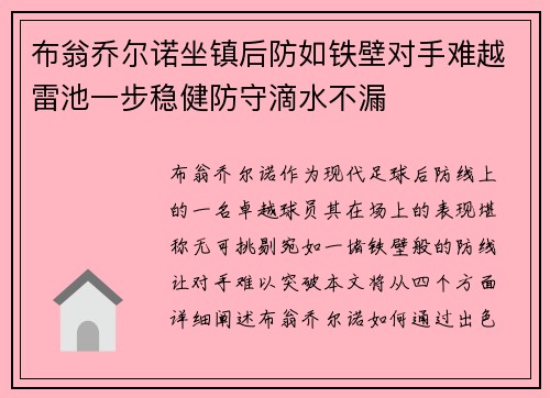 布翁乔尔诺坐镇后防如铁壁对手难越雷池一步稳健防守滴水不漏