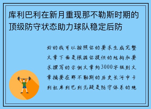 库利巴利在新月重现那不勒斯时期的顶级防守状态助力球队稳定后防