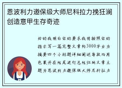 恩波利力邀保级大师尼科拉力挽狂澜创造意甲生存奇迹