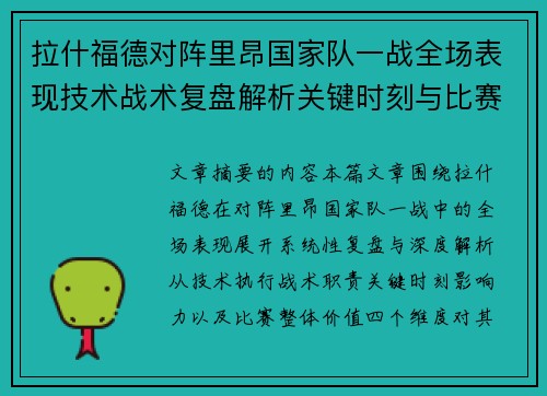 拉什福德对阵里昂国家队一战全场表现技术战术复盘解析关键时刻与比赛价值评估