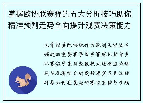 掌握欧协联赛程的五大分析技巧助你精准预判走势全面提升观赛决策能力