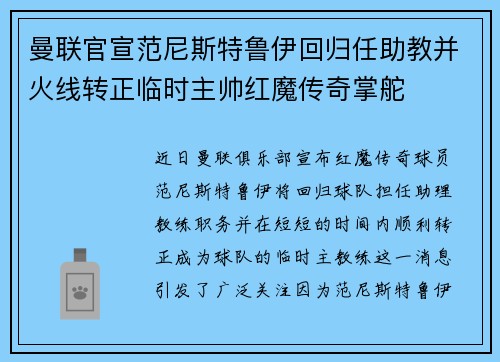 曼联官宣范尼斯特鲁伊回归任助教并火线转正临时主帅红魔传奇掌舵