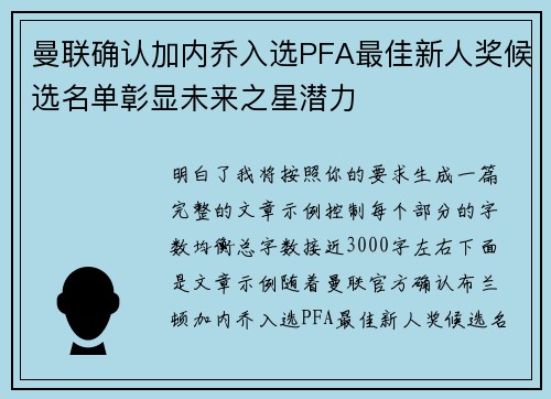 曼联确认加内乔入选PFA最佳新人奖候选名单彰显未来之星潜力