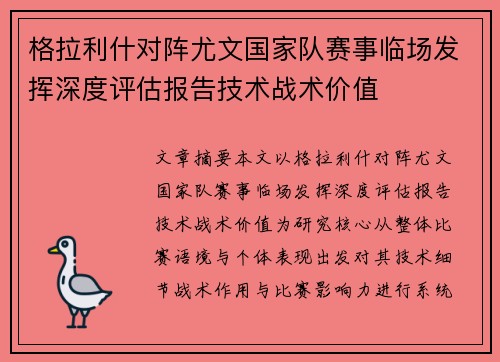 格拉利什对阵尤文国家队赛事临场发挥深度评估报告技术战术价值