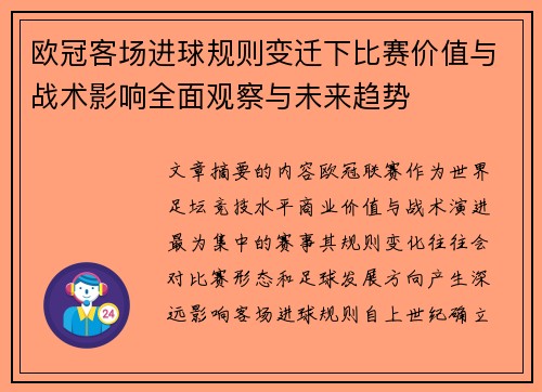 欧冠客场进球规则变迁下比赛价值与战术影响全面观察与未来趋势