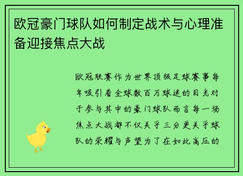欧冠豪门球队如何制定战术与心理准备迎接焦点大战
