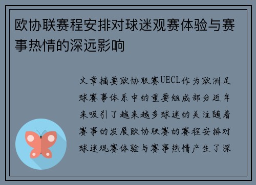 欧协联赛程安排对球迷观赛体验与赛事热情的深远影响 欧协联赛程安排对球迷观赛体验与赛事热情的深远影响