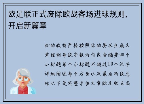欧足联正式废除欧战客场进球规则，开启新篇章