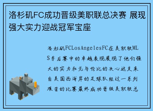 洛杉矶FC成功晋级美职联总决赛 展现强大实力迎战冠军宝座 洛杉矶FC成功晋级美职联总决赛 展现强大实力迎战冠军宝座