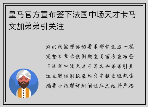 皇马官方宣布签下法国中场天才卡马文加弟弟引关注 皇马官方宣布签下法国中场天才卡马文加弟弟引关注
