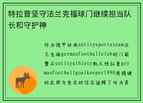特拉普坚守法兰克福球门继续担当队长和守护神 特拉普坚守法兰克福球门继续担当队长和守护神