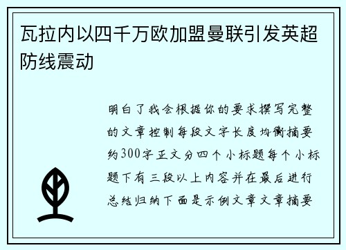 瓦拉内以四千万欧加盟曼联引发英超防线震动 瓦拉内以四千万欧加盟曼联引发英超防线震动