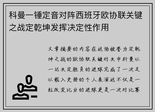 科曼一锤定音对阵西班牙欧协联关键之战定乾坤发挥决定性作用 科曼一锤定音对阵西班牙欧协联关键之战定乾坤发挥决定性作用