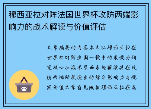 穆西亚拉对阵法国世界杯攻防两端影响力的战术解读与价值评估 穆西亚拉对阵法国世界杯攻防两端影响力的战术解读与价值评估