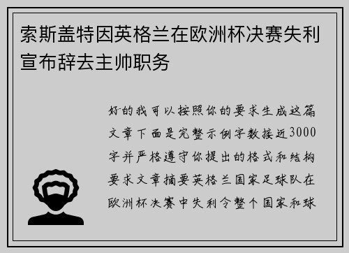 索斯盖特因英格兰在欧洲杯决赛失利宣布辞去主帅职务