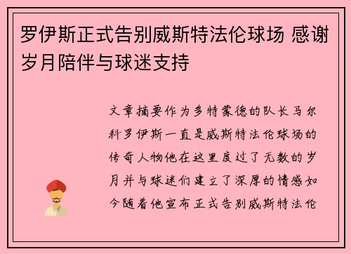 罗伊斯正式告别威斯特法伦球场 感谢岁月陪伴与球迷支持