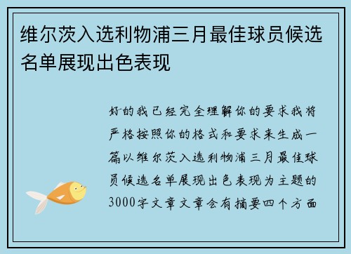维尔茨入选利物浦三月最佳球员候选名单展现出色表现