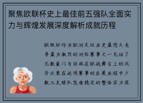 聚焦欧联杯史上最佳前五强队全面实力与辉煌发展深度解析成就历程