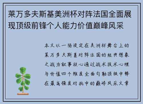 莱万多夫斯基美洲杯对阵法国全面展现顶级前锋个人能力价值巅峰风采