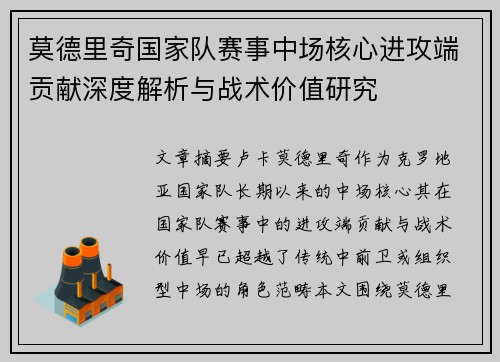 莫德里奇国家队赛事中场核心进攻端贡献深度解析与战术价值研究