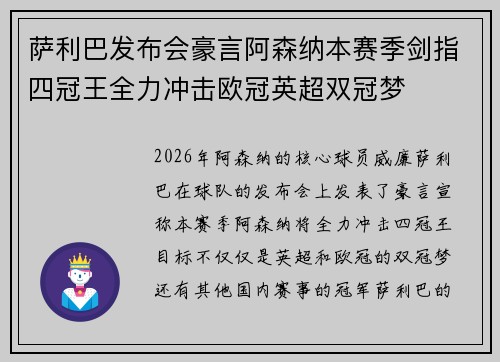 萨利巴发布会豪言阿森纳本赛季剑指四冠王全力冲击欧冠英超双冠梦