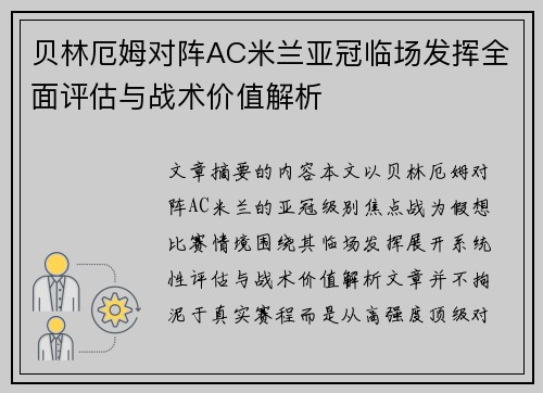 贝林厄姆对阵AC米兰亚冠临场发挥全面评估与战术价值解析