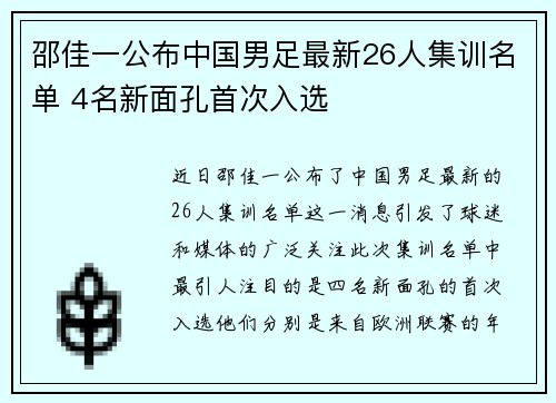 邵佳一公布中国男足最新26人集训名单 4名新面孔首次入选