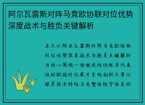 阿尔瓦雷斯对阵马竞欧协联对位优势深度战术与胜负关键解析