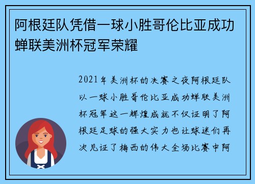 阿根廷队凭借一球小胜哥伦比亚成功蝉联美洲杯冠军荣耀