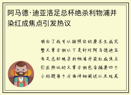 阿马德·迪亚洛足总杯绝杀利物浦并染红成焦点引发热议