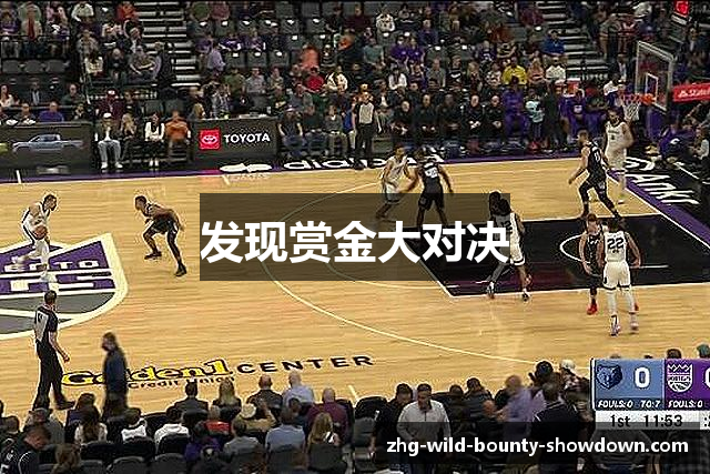 发现赏金大对决